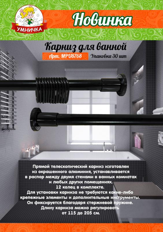 НОВИНКА! Карниз для ванной телескопический от ТМ “Умничка®”.