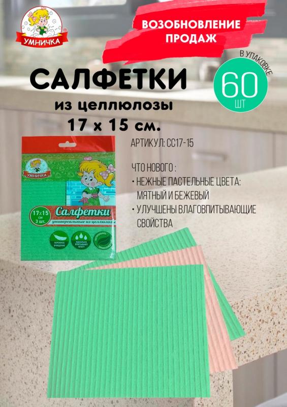 Возобновление продаж. Сафлетки целлюлоза ТМ “Умничка®”арт.CC17-15.