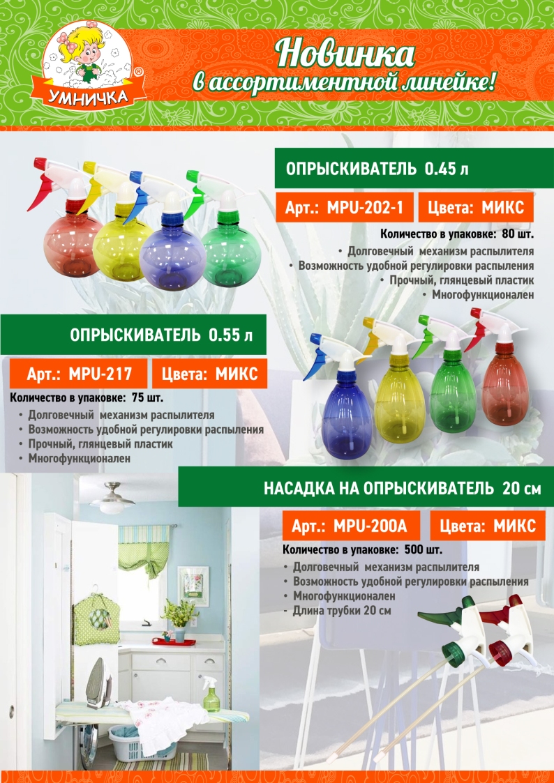 Новинки! Опрыскиватели “Умничка®”! Лучшее для Ваших любимых растений!