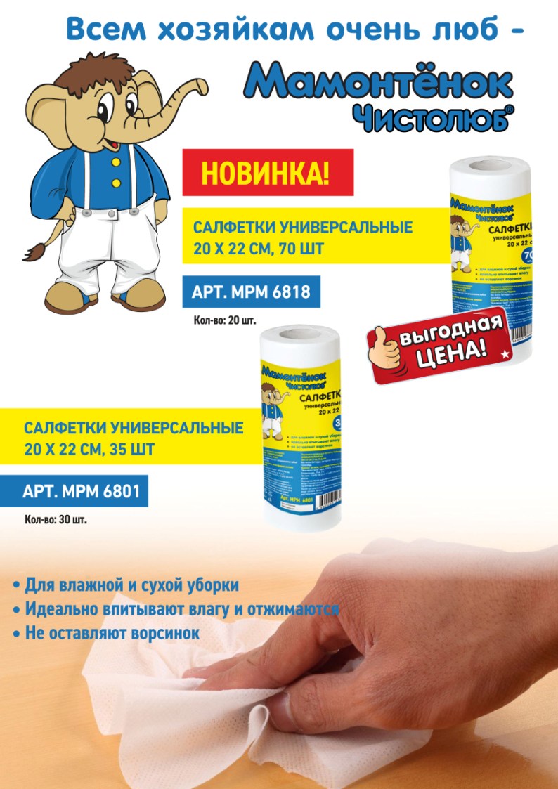 Новинки! Универсальные салфетки “Мамонтёнок Чистолюб®”
