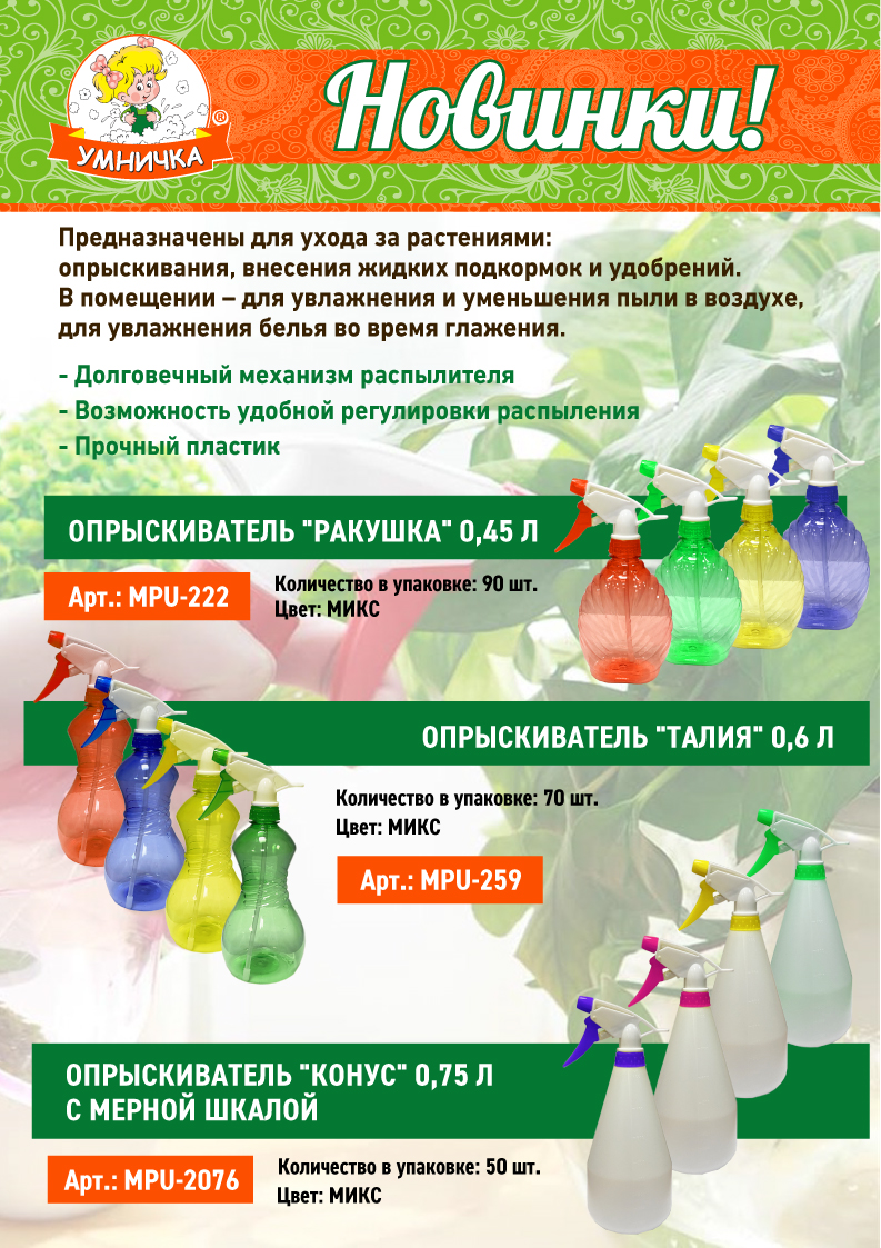 Новинки! Опрыскиватели от ТМ “Умничка®".