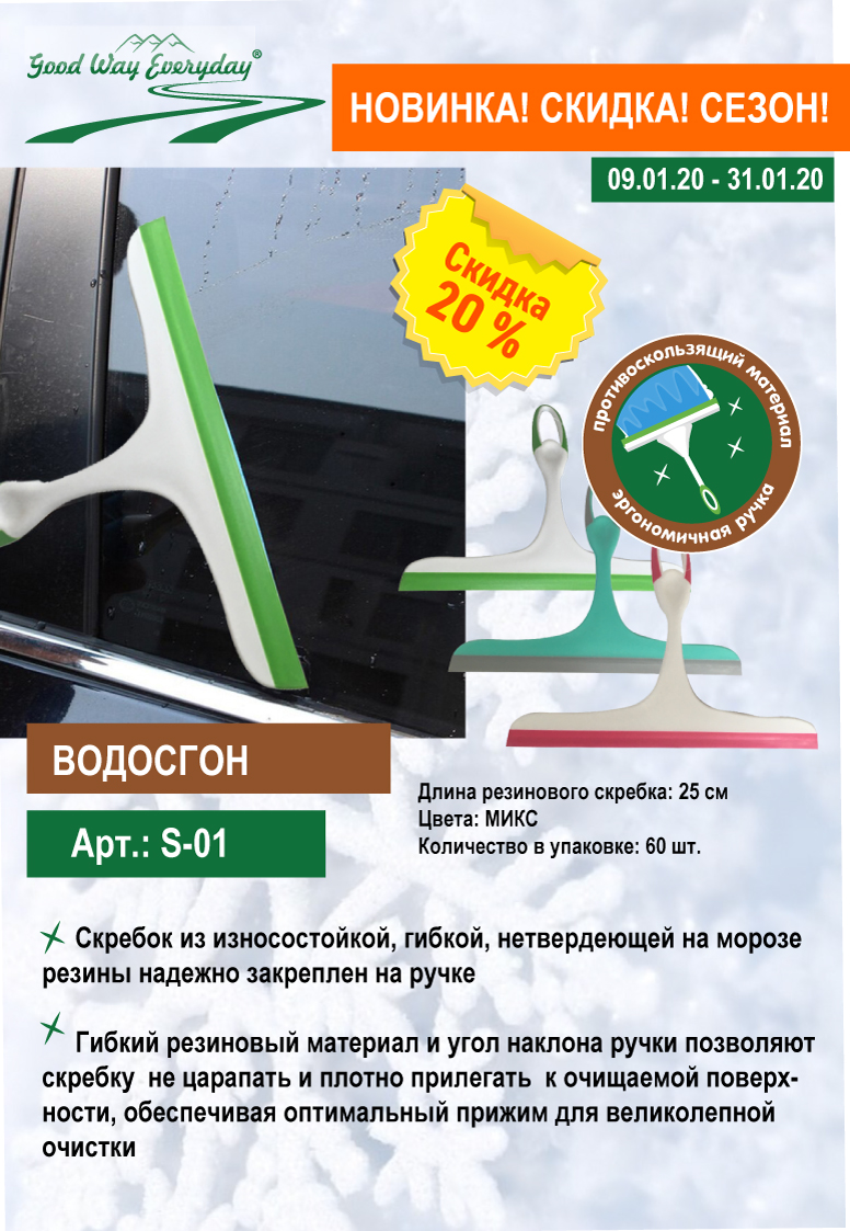 Новинка! Только в январе водосгон со скидкой 20%!