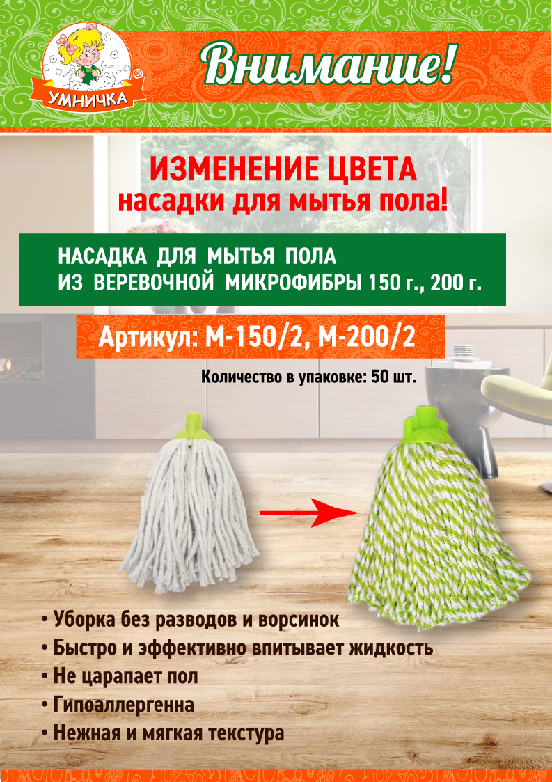 Внимание! Изменение цвета насадки для мытья пола.