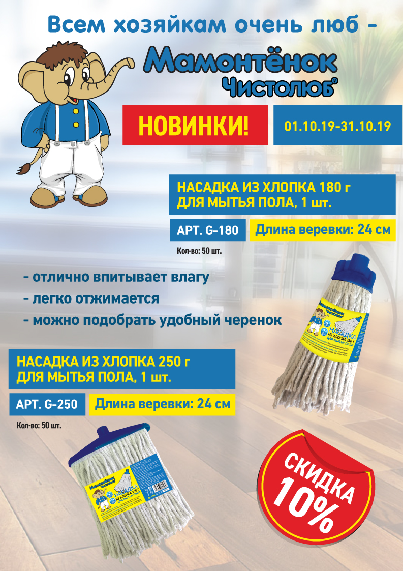Новинки! Насадки для мытья пола со скидкой 10%!