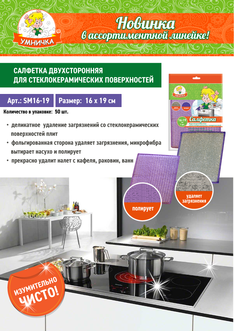 Новинка! Салфетка для стеклокерамических поверхностей “Умничка®”