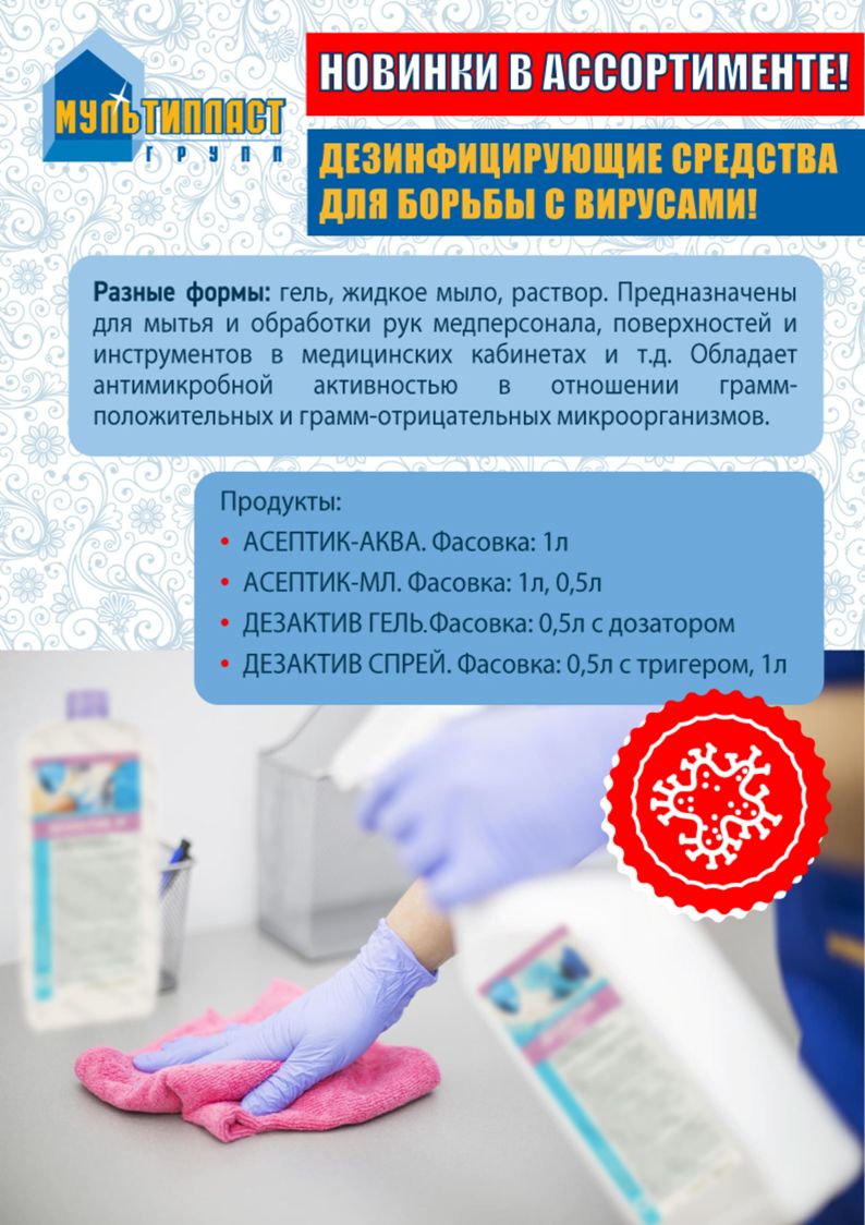 Новинки! Дезинфицирующие средства для борьбы с вирусами!