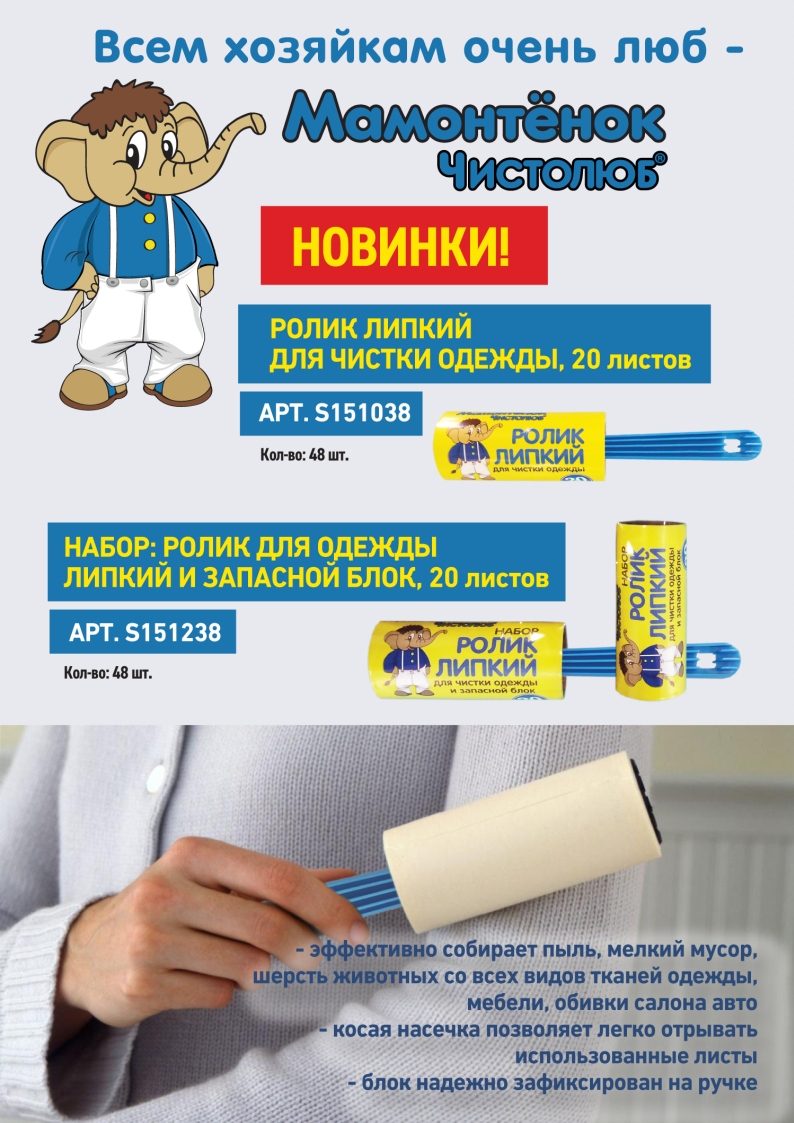Новинки! Ролик липкий для чистки одежды + запасной блок
