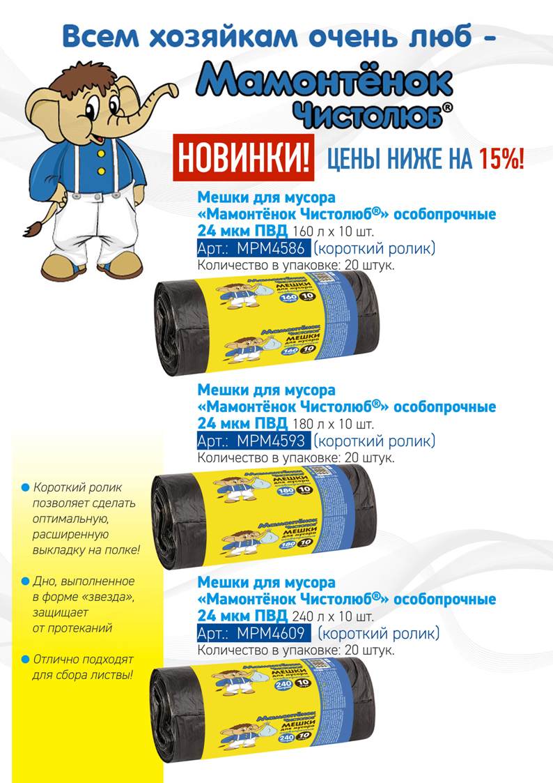 НОВИНКИ! Мешки для мусора - цены ниже на 15%!