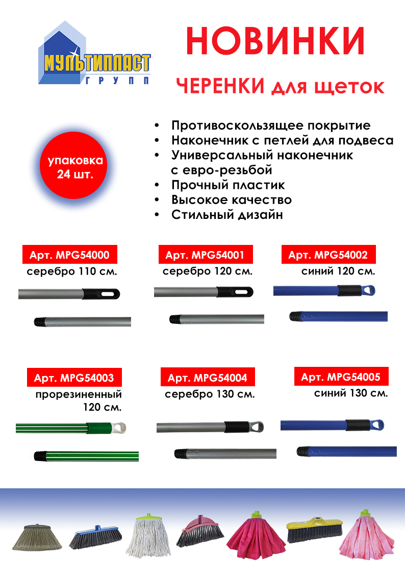 Новинки МПГ ЧЕРЕНКИ для щеток.