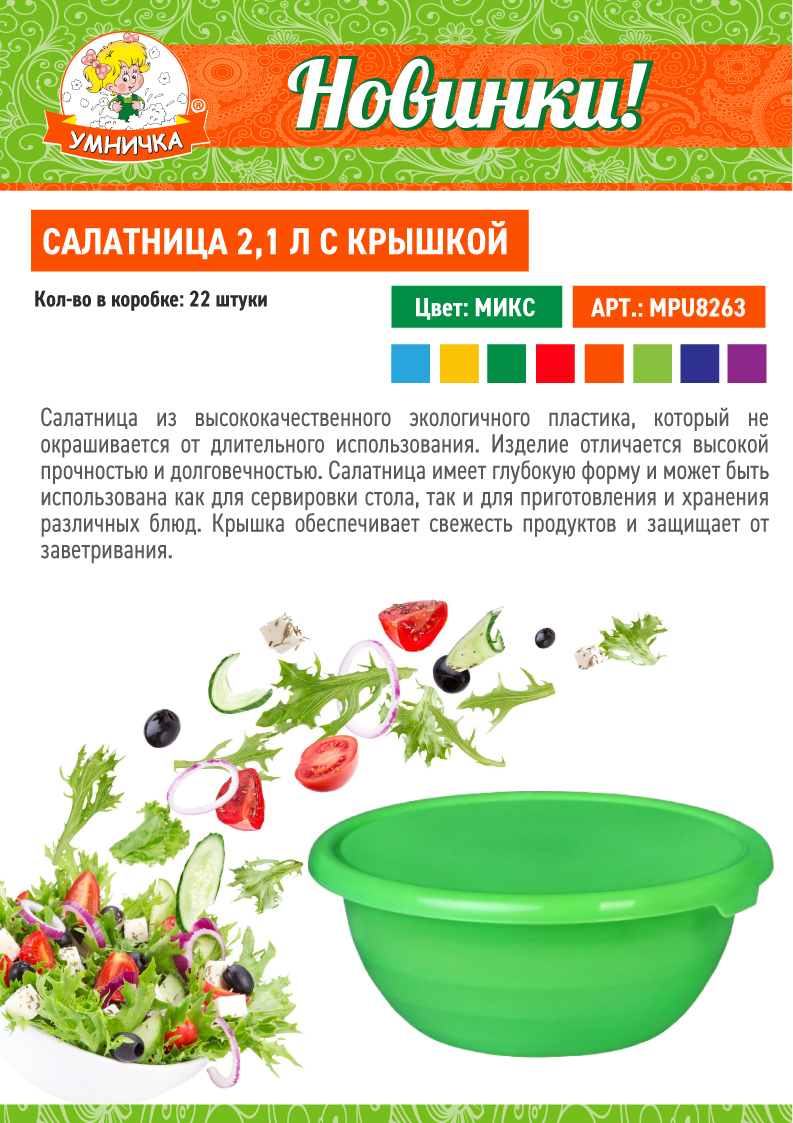 Новинка! Салатница 2,1 л. с крышкой от ТМ “Умничка®”.