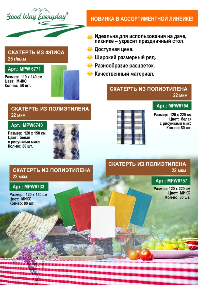 НОВИНКА В АССОРТИМЕНТОЙ ЛИНЕЙКЕ! Скатерти