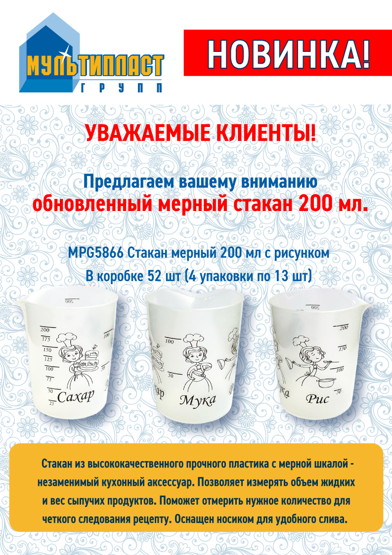 Новинка! Мерный стакан 200 мл. с ресунком. Арт. MPG5866.