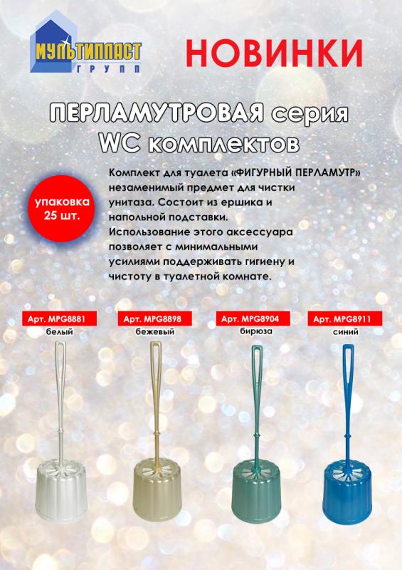 НОВИНКИ! ПЕРЛАМУТРОВАЯ сереи WC комплектов от ТМ “Мультипласт Групп®".