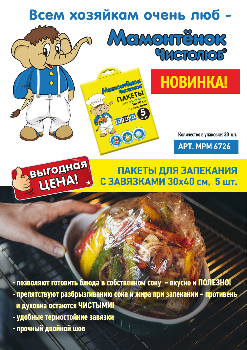 Новинка! Пакеты для запекания “Мамонтенок Чистолюб®”
