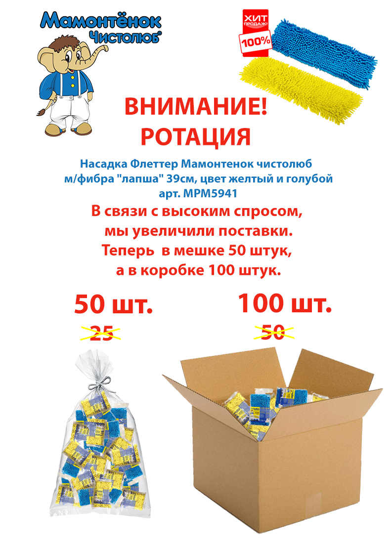 ВНИМАНИЕ! РОТАЦИЯ. Насадка Флеттер ТМ “Мамонтенок Чистолюб®” м/фибра "лапша".