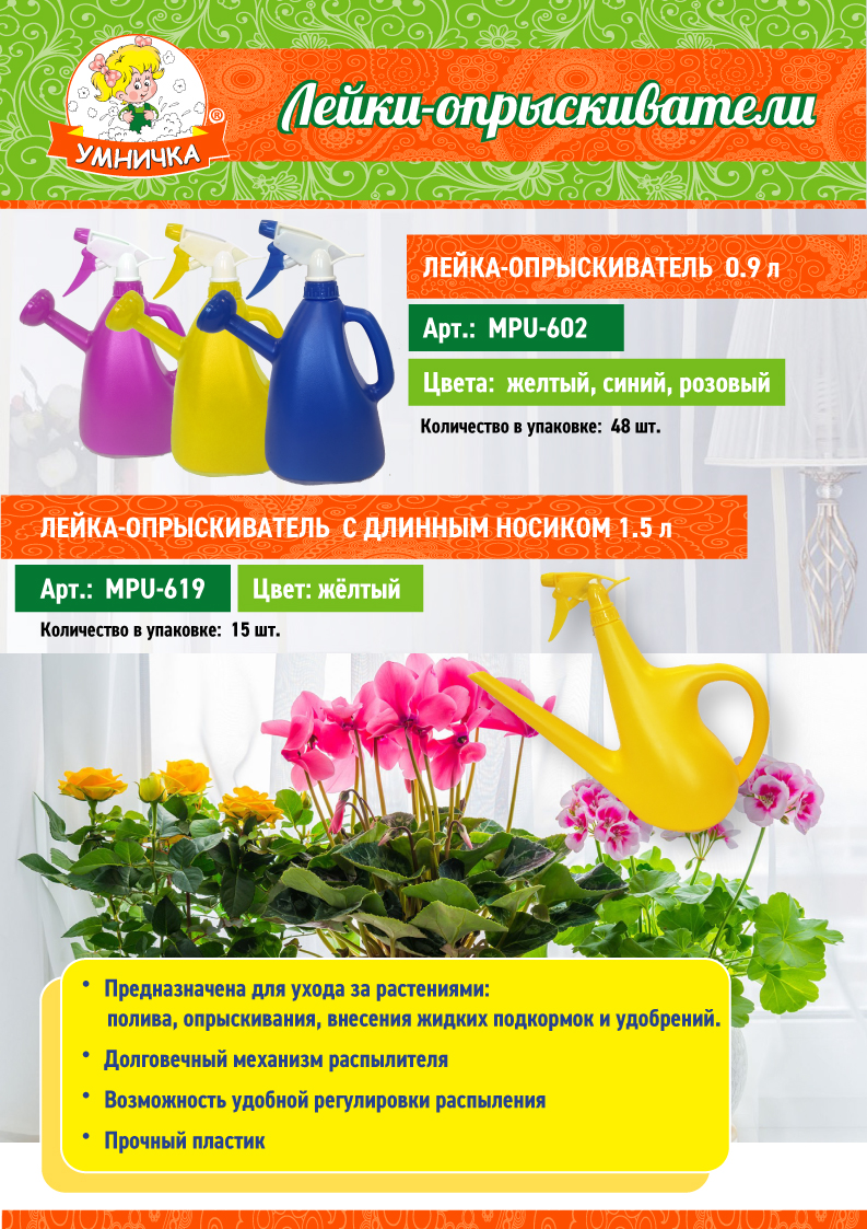 Лейки-опрыскиватели от ТМ “Умничка®”.