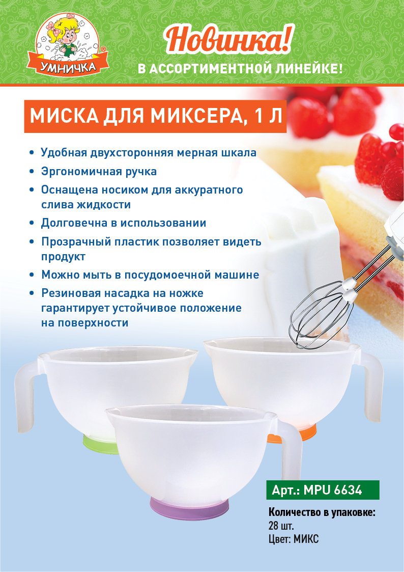 НОВИНКА! Миска для миксера 1л - артикул MPU6078