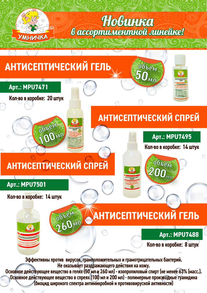 Новинки! Антисептический гель и спрей от ТМ “Умничка®”.