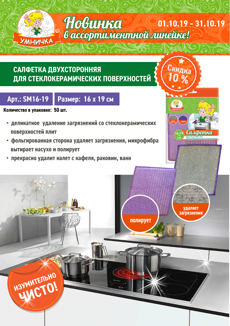 Новинка октября! Салфетка для стеклокерамических поверхностей.