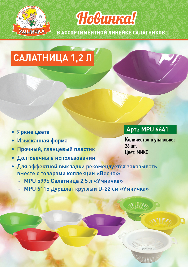 НОВИНКА! Салатница 1,2л - атрикул MPU6641