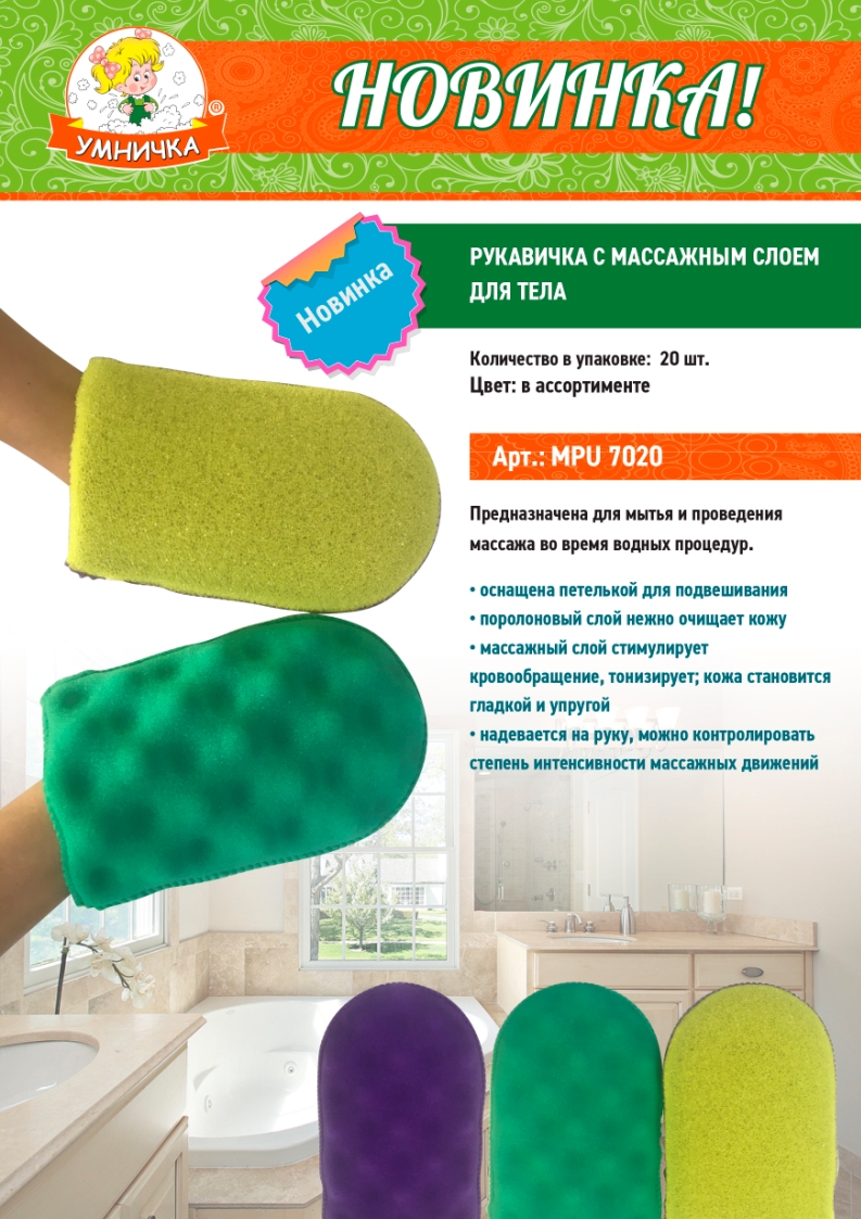 Новинка! Рукавичка для тела “Умничка®”.