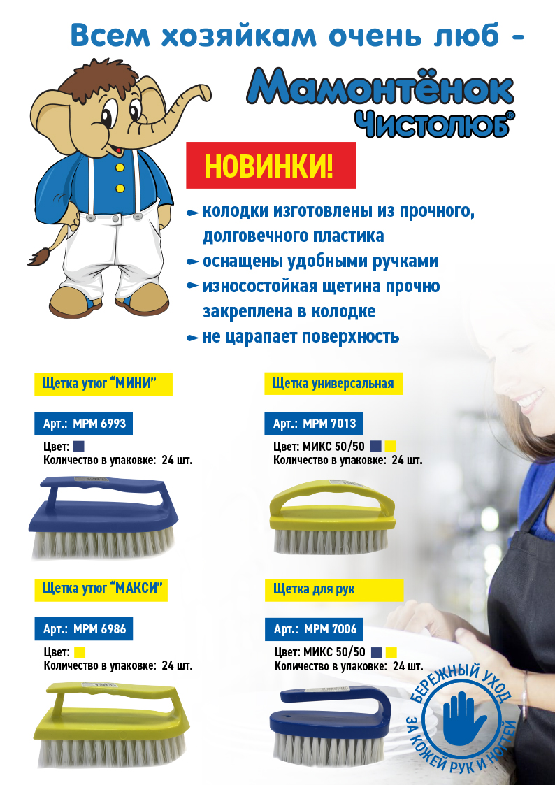 Новинки! Щетки ТМ “Мамонтенок Чистолюб®” для различного применения.