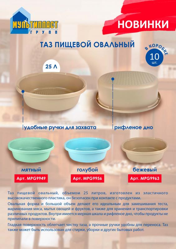 Новинки! Таз пищевой овальный от ТМ “Мультипласт Групп®".