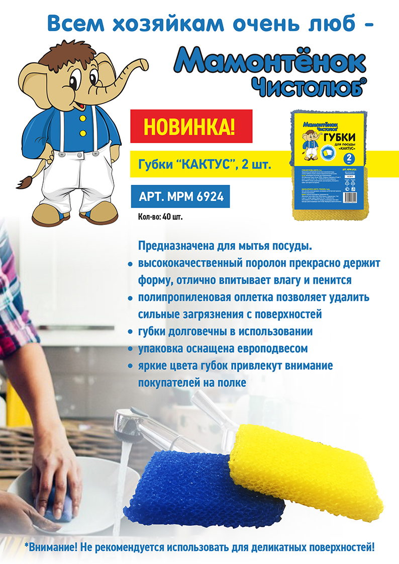 Новинка! Губки КАКТУС “Мамонтенок Чистолюб®”.