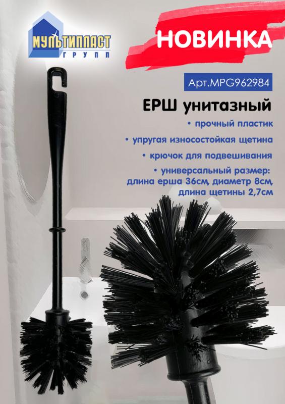 Новинка! Ерш унитазный черный и белый от ТМ “Мультипласт Групп®".